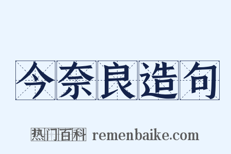 今奈良造句是什么意思的图片